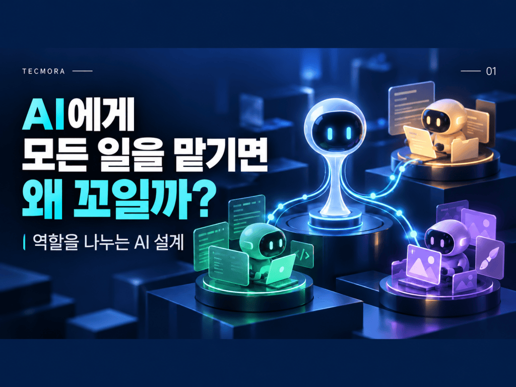 AI에게 모든 일을 맡기면 왜 꼬일까?