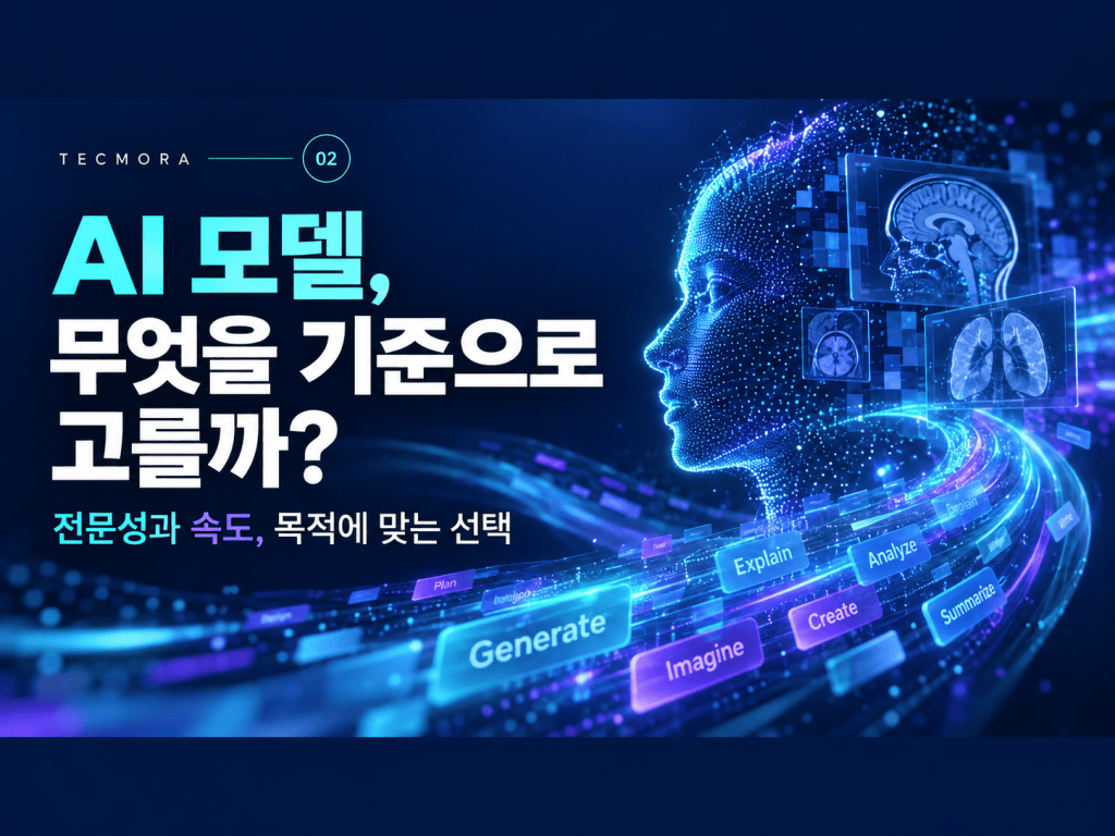 AI 모델, 무엇을 기준으로 고를까?