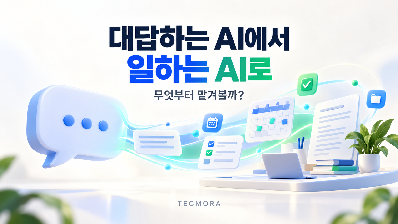 대답하는 AI에서 일하는 AI로
